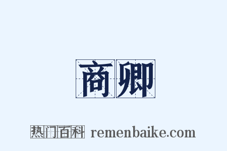 商卿是什么意思的图片